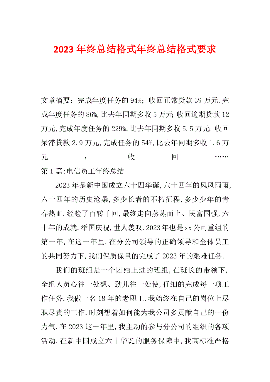 2023年终总结格式年终总结格式要求_第1页