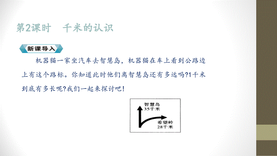 【优选】三年级上册数学课件－第三单元 第二课时 千米的认识∣人教新课标 (共24张PPT)教学文档_第2页