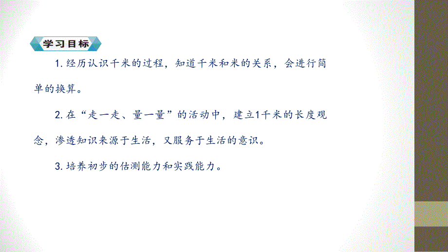 【优选】三年级上册数学课件－第三单元 第二课时 千米的认识∣人教新课标 (共24张PPT)教学文档_第3页