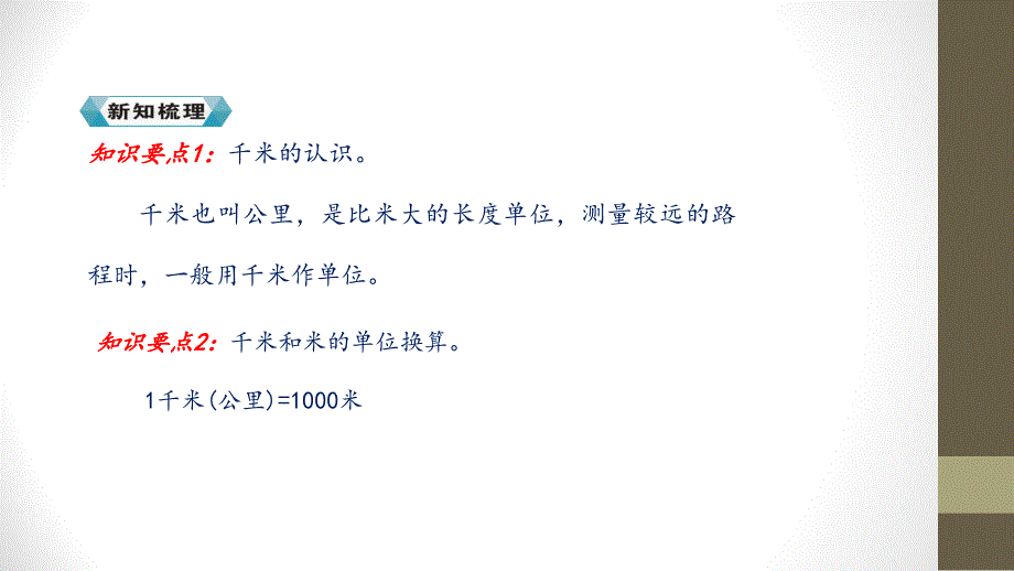 【优选】三年级上册数学课件－第三单元 第二课时 千米的认识∣人教新课标 (共24张PPT)教学文档_第4页