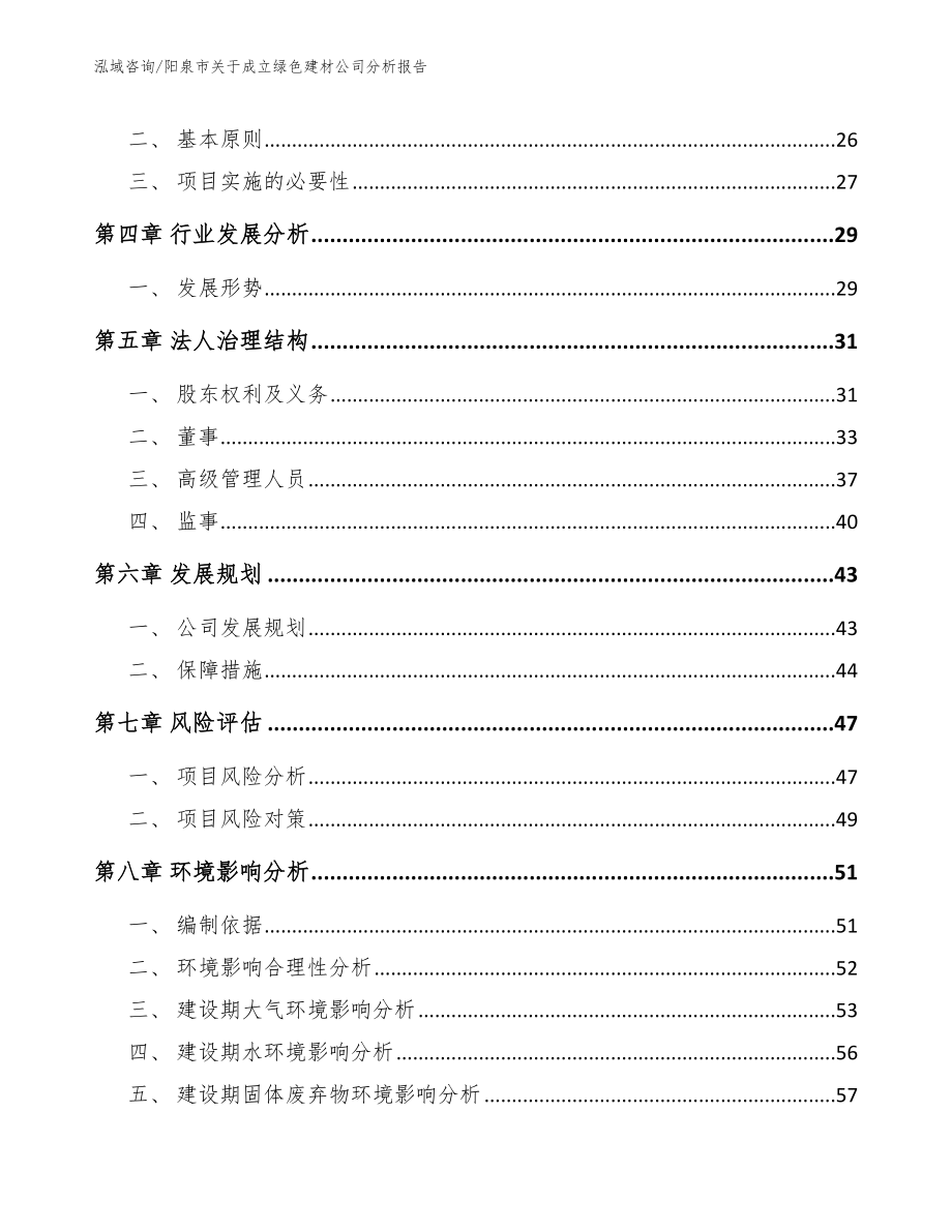 阳泉市关于成立绿色建材公司分析报告_第3页