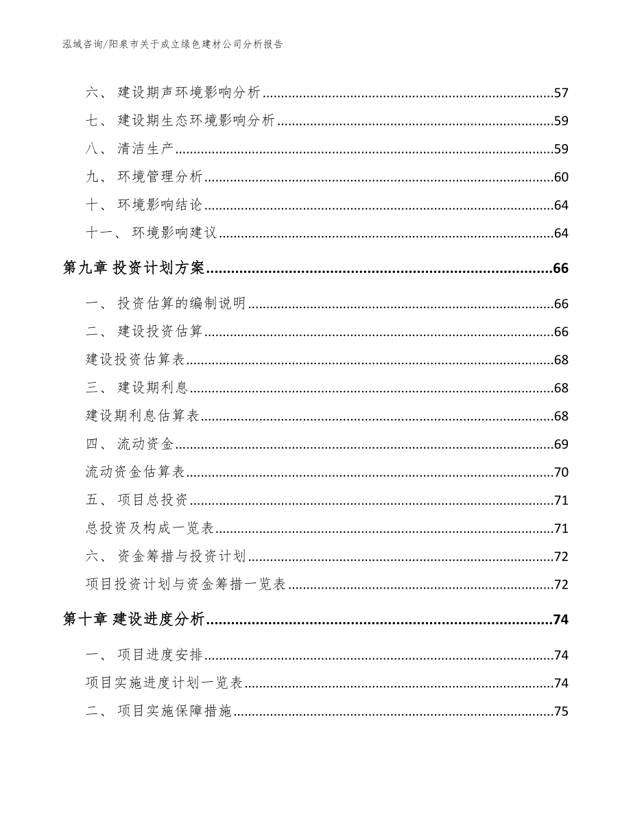 阳泉市关于成立绿色建材公司分析报告_第4页