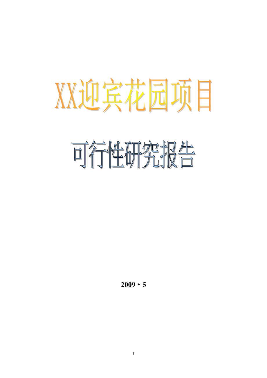 迎宾花园项目开发项目申请立项可行性研究报告_第1页