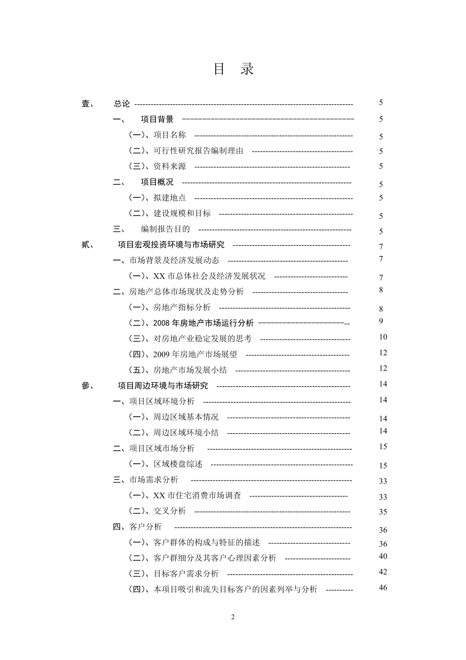 迎宾花园项目开发项目申请立项可行性研究报告_第2页