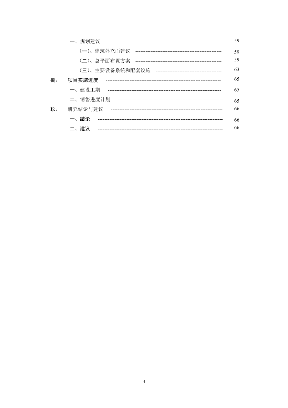 迎宾花园项目开发项目申请立项可行性研究报告_第4页