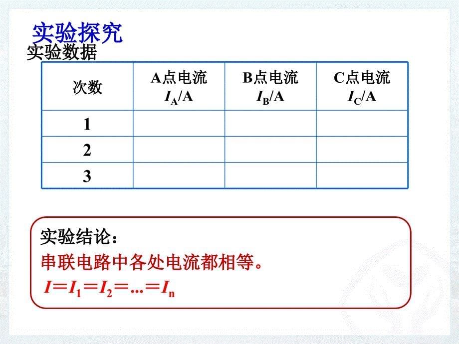 人教版物理九年级第十五章第五节串并联电路中电流的规律_第5页