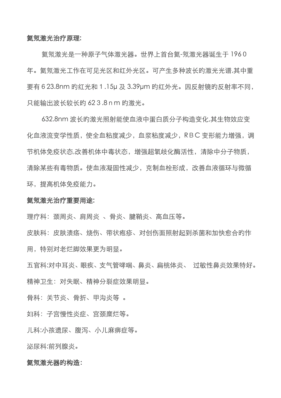 氦氖激光治疗说明及拆解_第1页