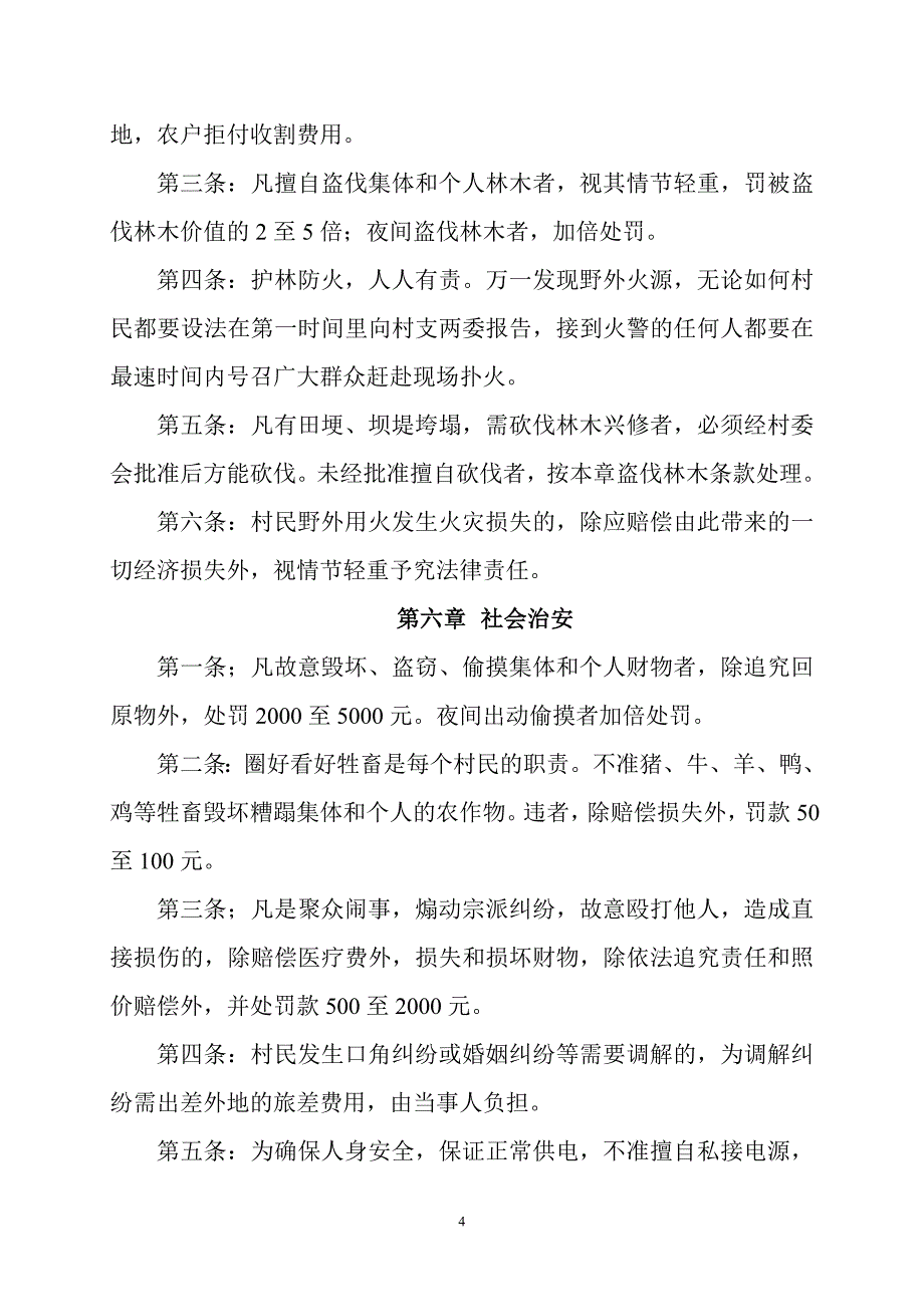 村规民约大沟里_第4页