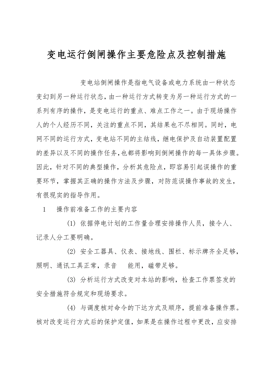 变电运行倒闸操作主要危险点及控制措施.doc_第1页
