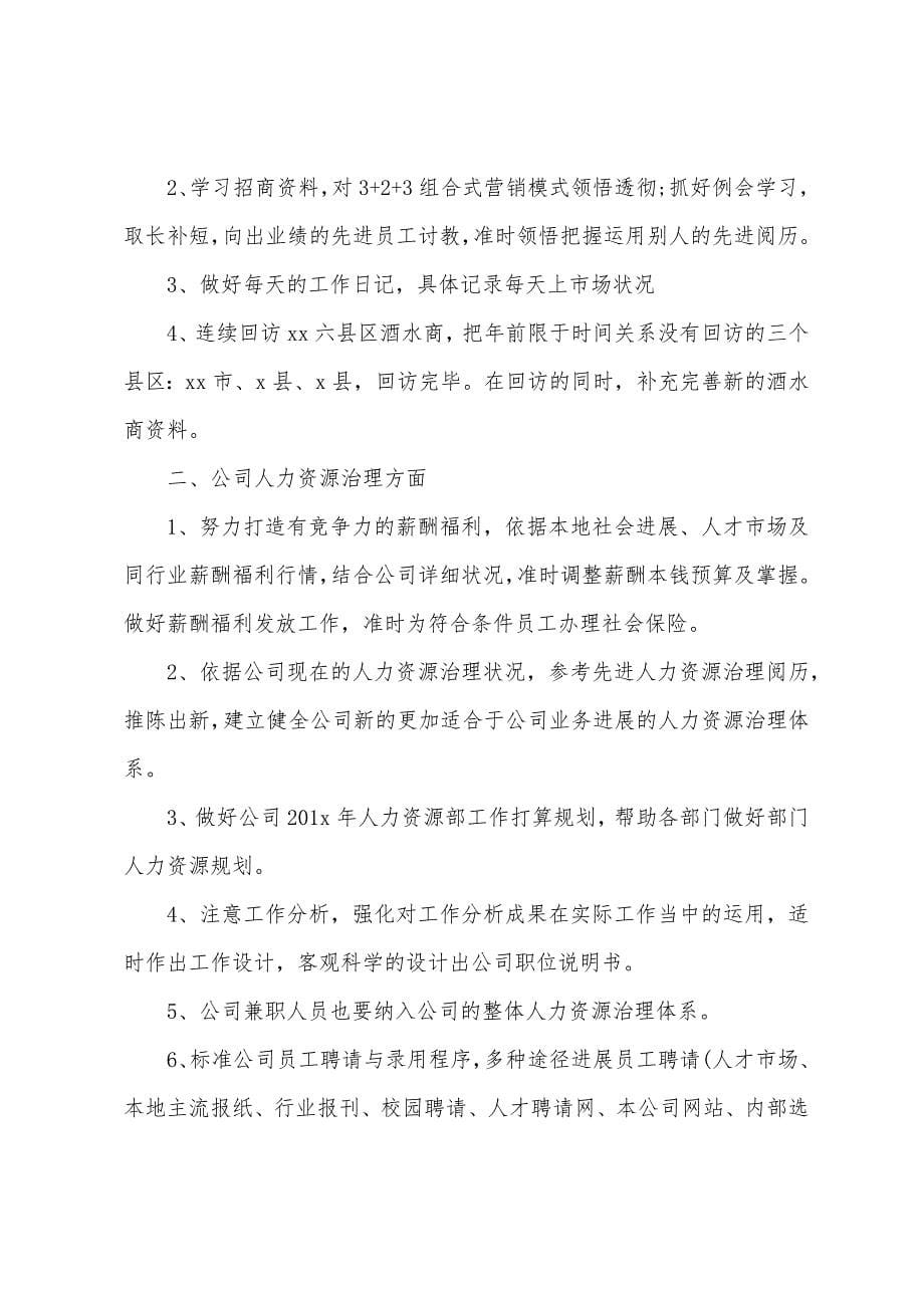 销售人员个人工作计划范文2022年.docx_第5页