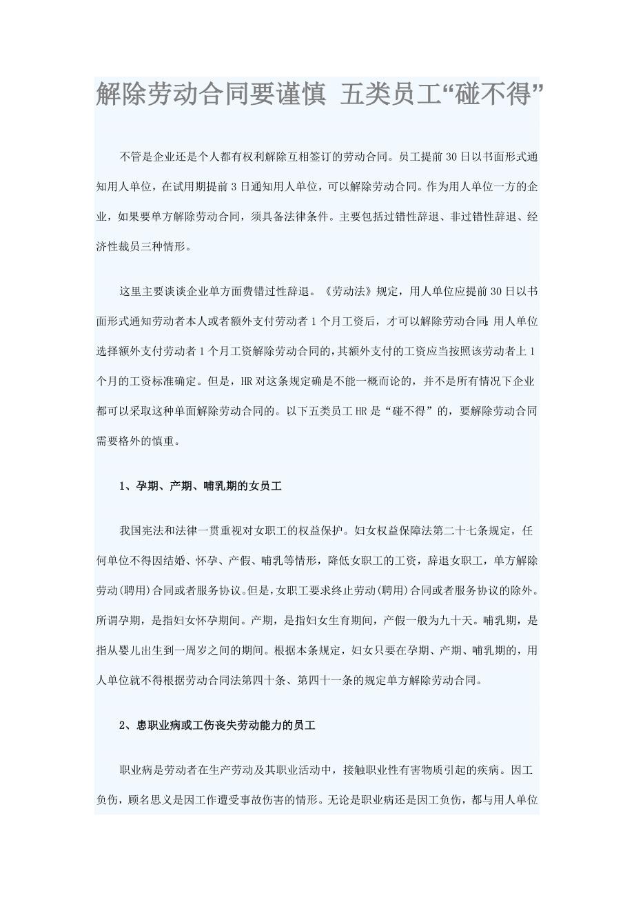 解除劳动合同要谨慎五类员工_第1页