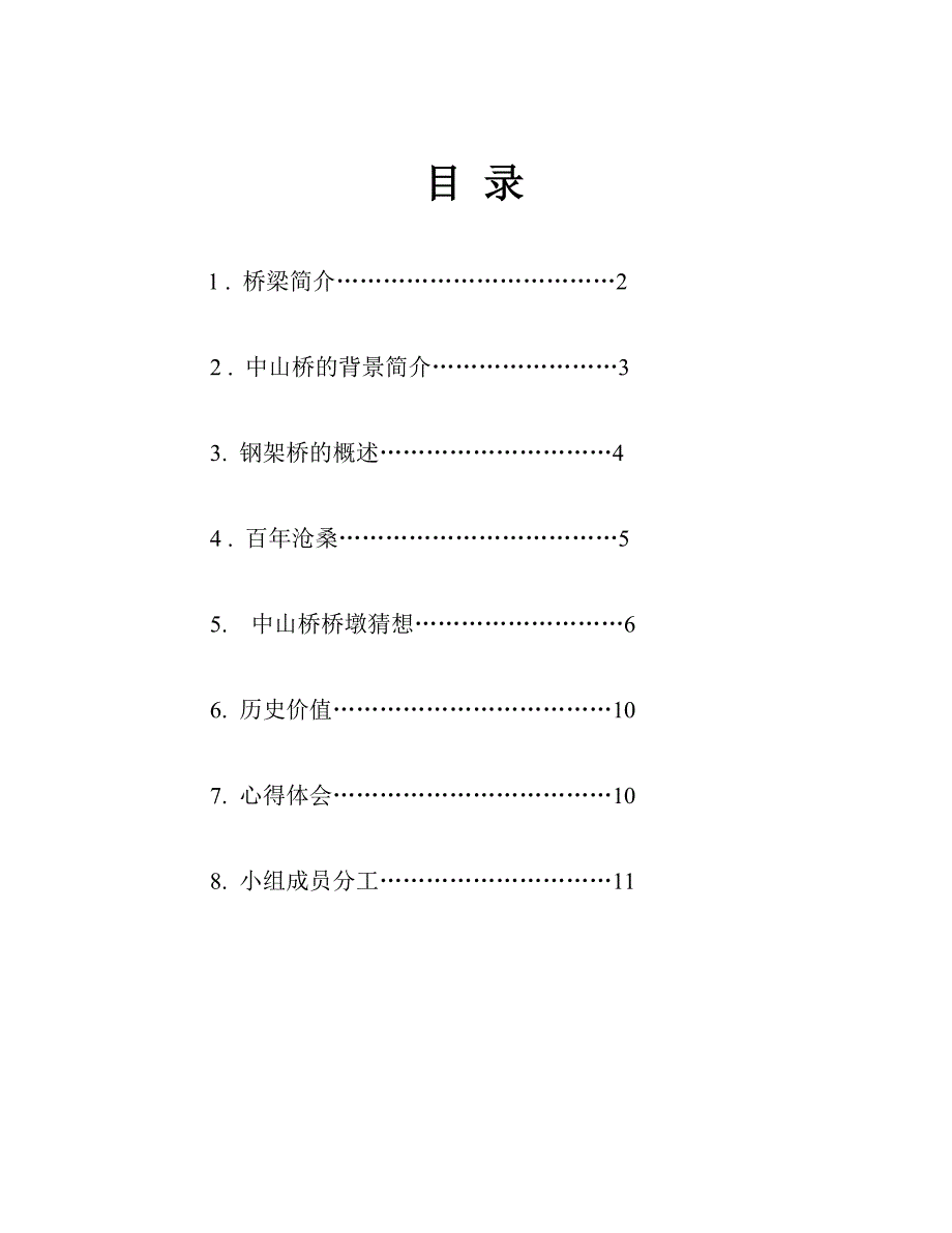 桥梁工程课程设计(中山桥)(共12页)_第1页