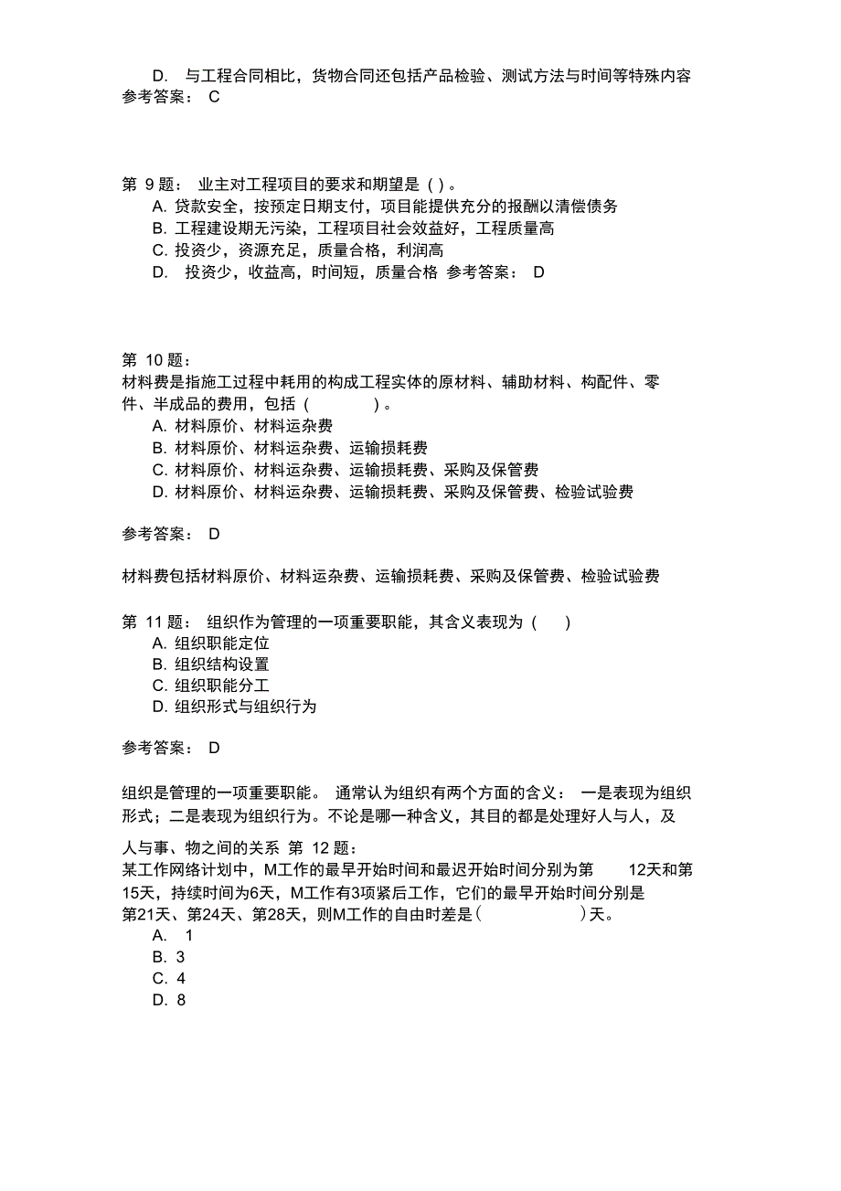 工程项目组织与管理模拟276_第3页