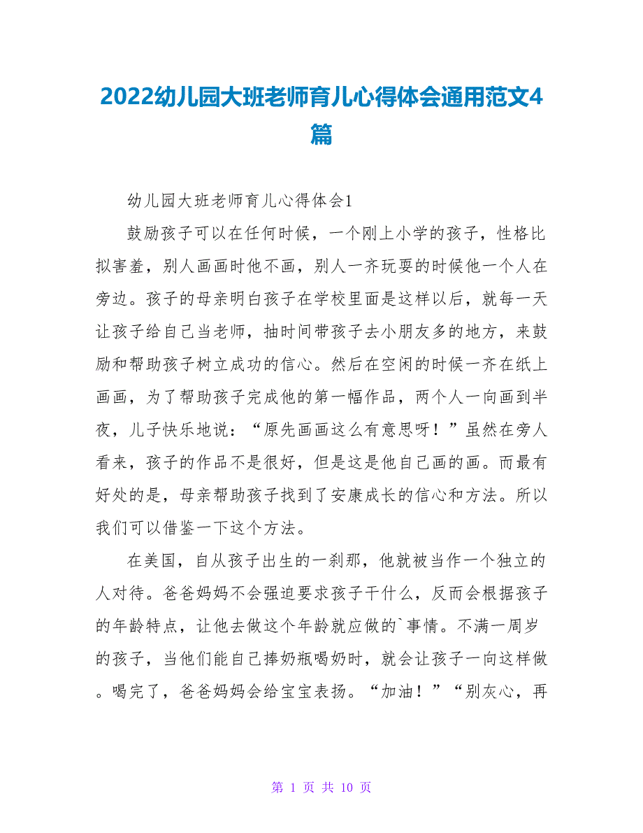 2022幼儿园大班老师育儿心得体会通用范文4篇_第1页