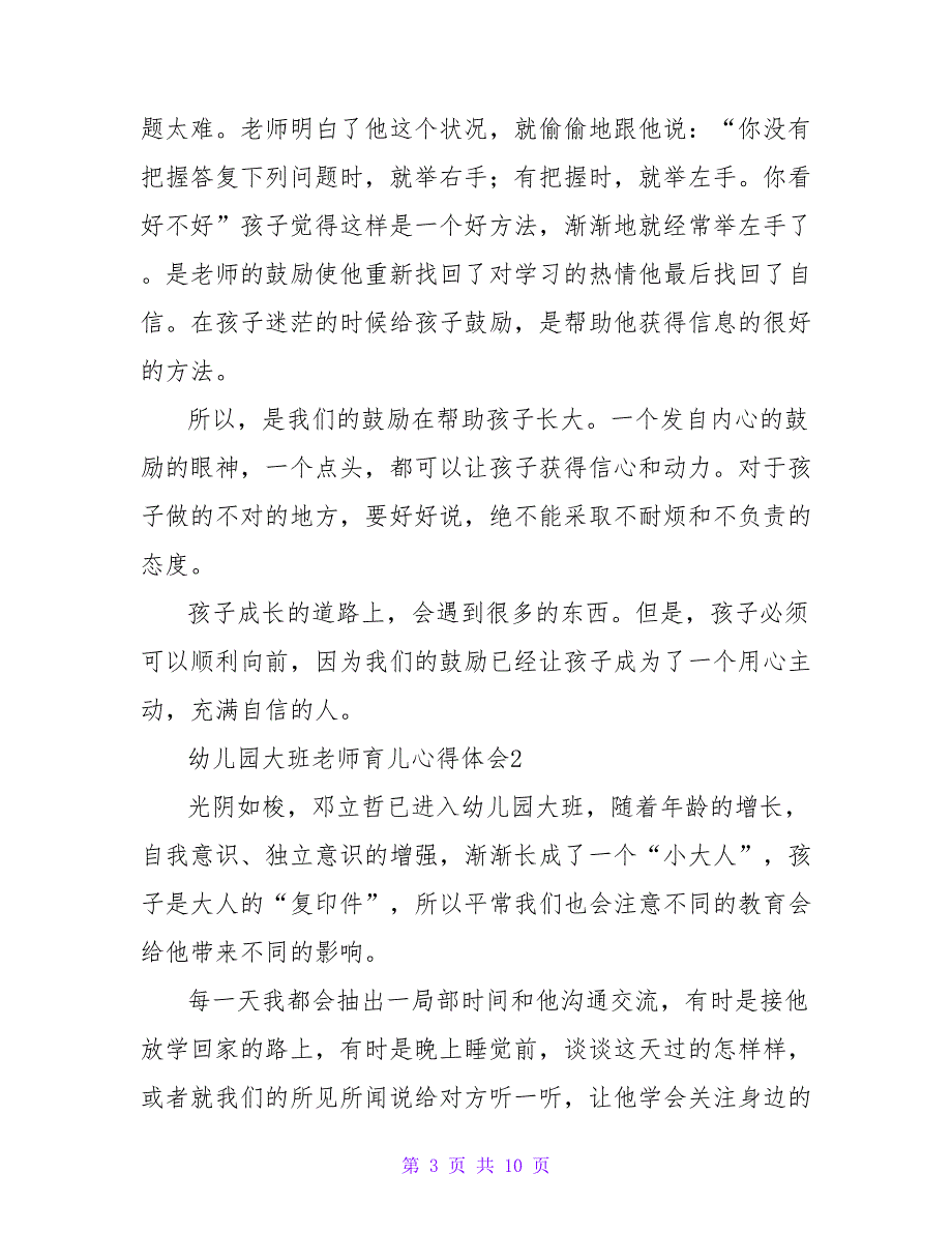 2022幼儿园大班老师育儿心得体会通用范文4篇_第3页