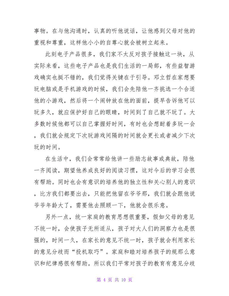 2022幼儿园大班老师育儿心得体会通用范文4篇_第4页