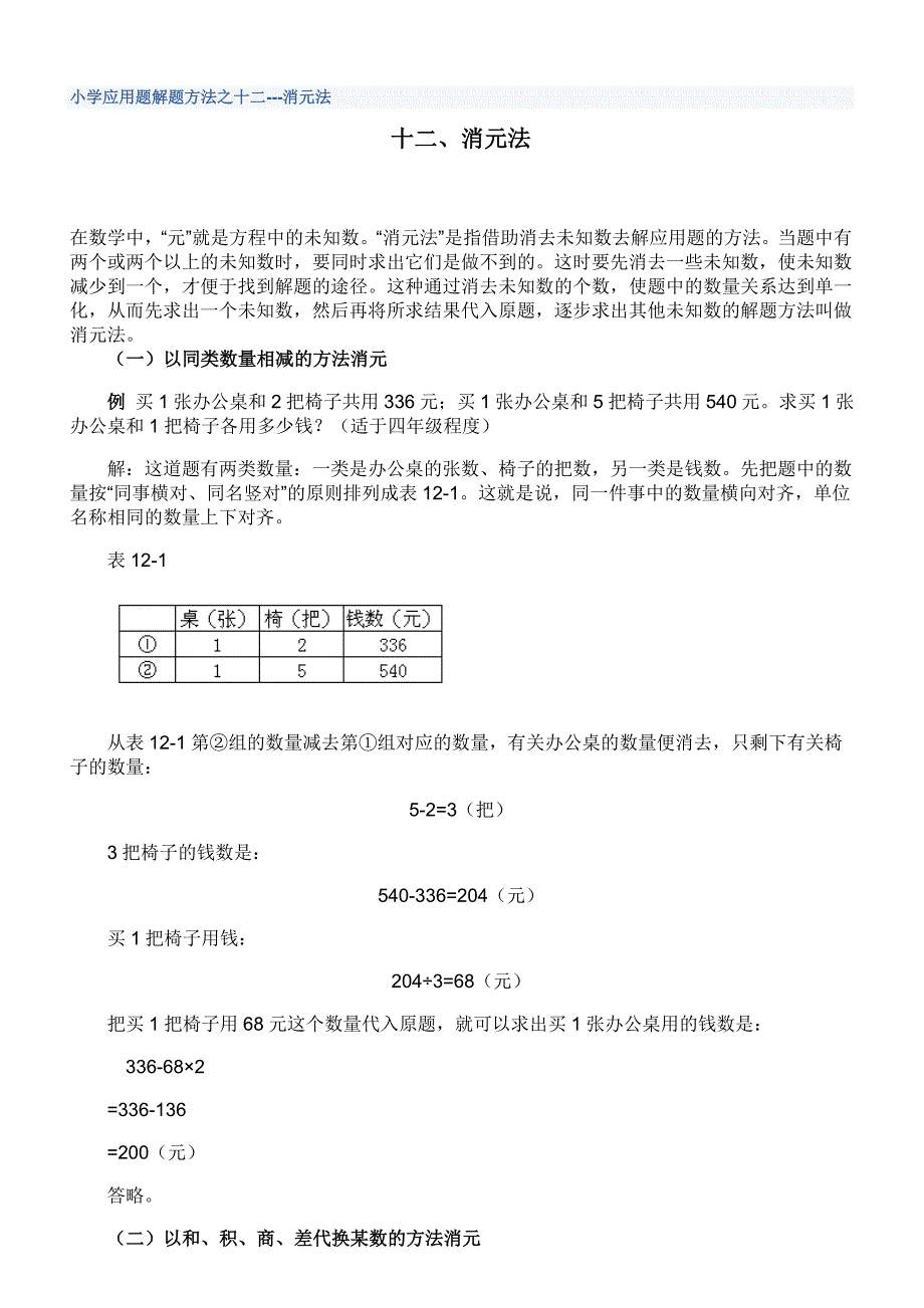 消元法-小学应用题解题方法之十二_第1页