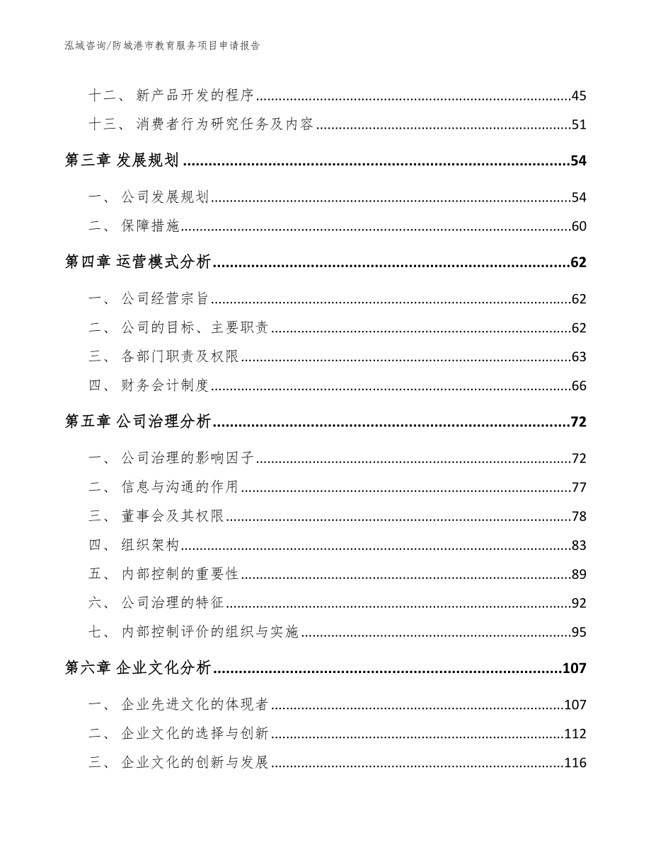 防城港市教育服务项目申请报告_第3页