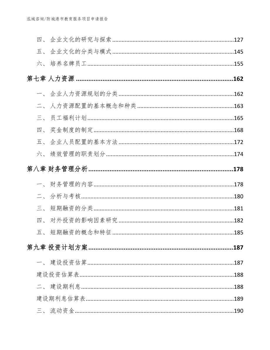 防城港市教育服务项目申请报告_第4页