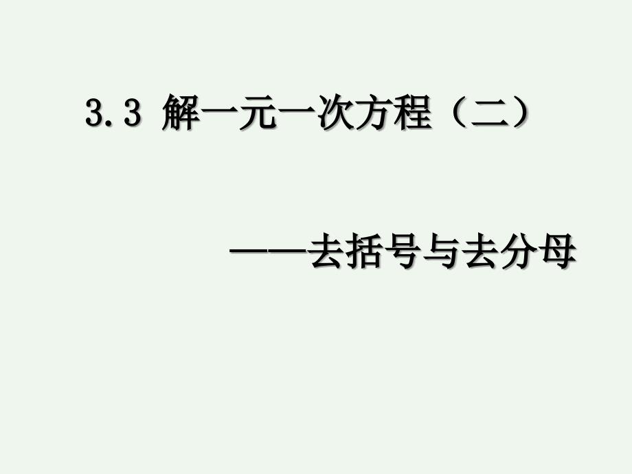 33《_解一元一次方程(二)-去括号与去分母_第1页