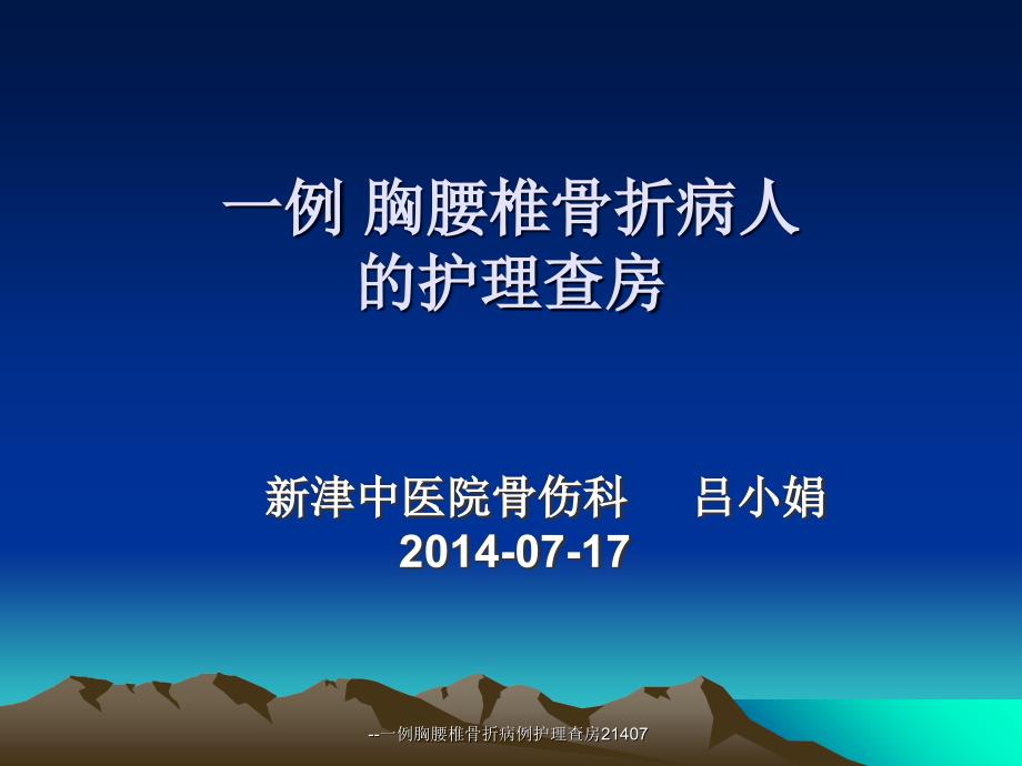 一例胸腰椎骨折病例护理查房21407课件_第1页