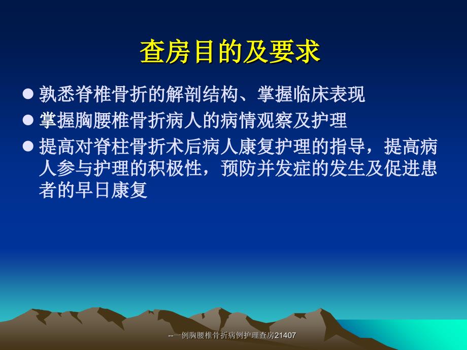 一例胸腰椎骨折病例护理查房21407课件_第2页