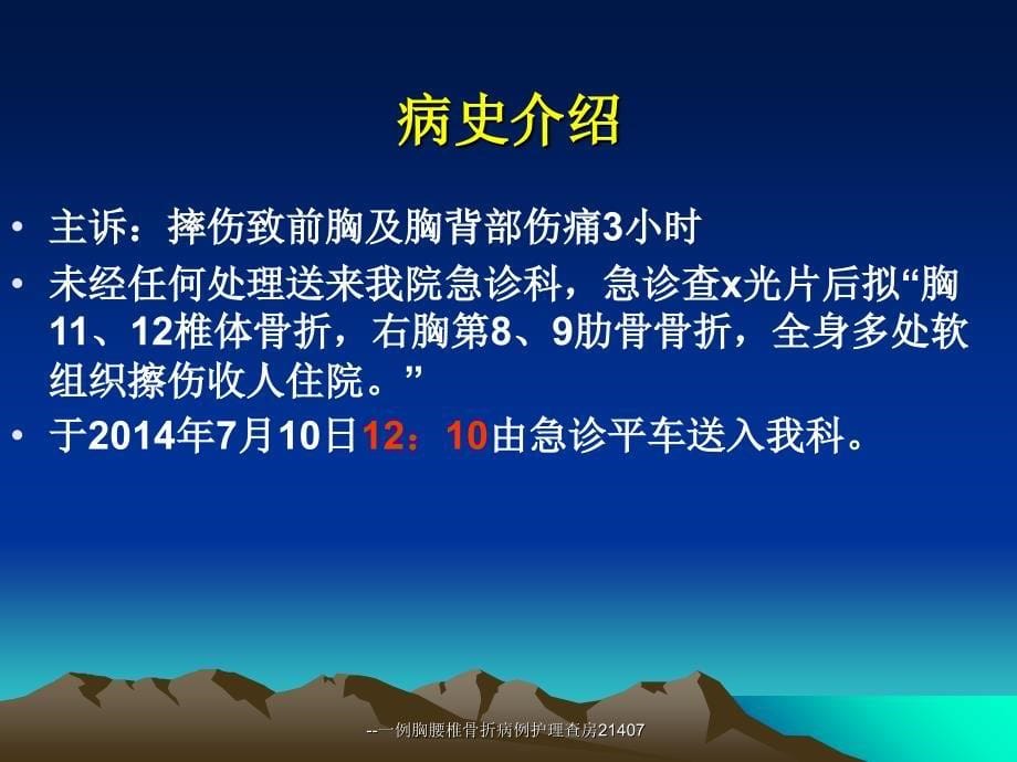 一例胸腰椎骨折病例护理查房21407课件_第5页