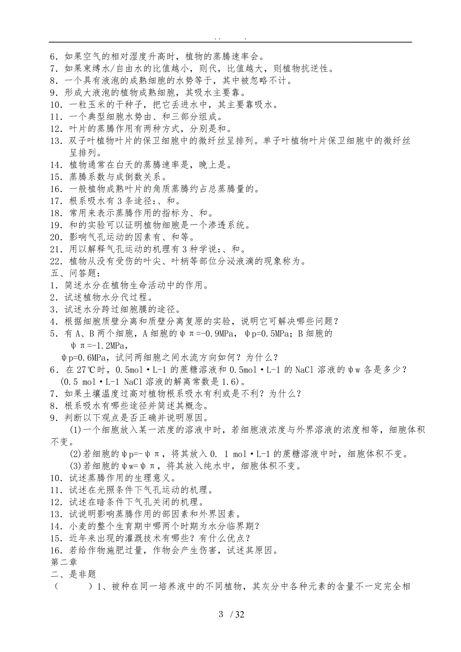 潘瑞炽植物生理学习题(1-13章)习题集+及答案_第3页