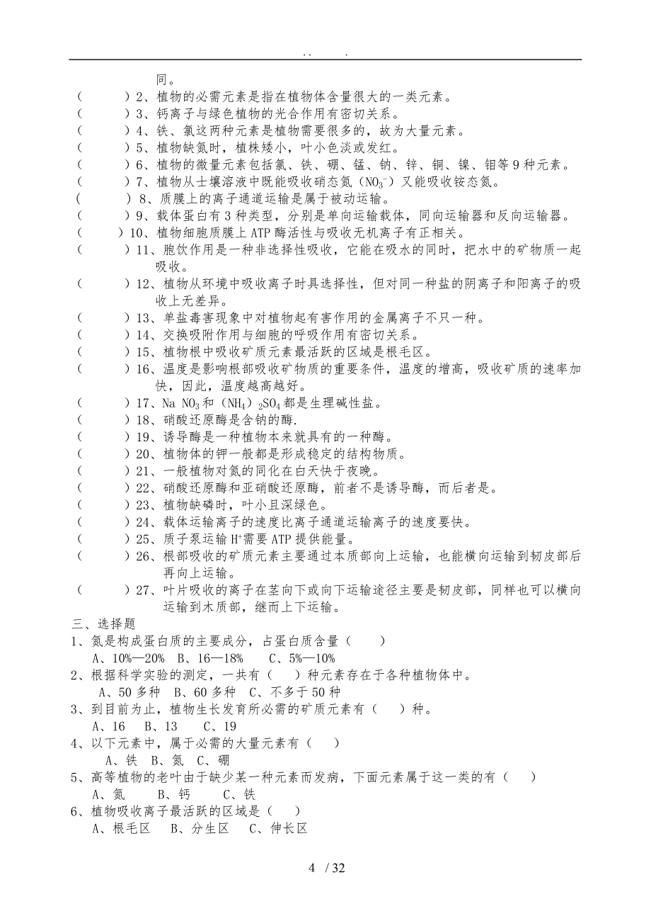 潘瑞炽植物生理学习题(1-13章)习题集+及答案_第4页