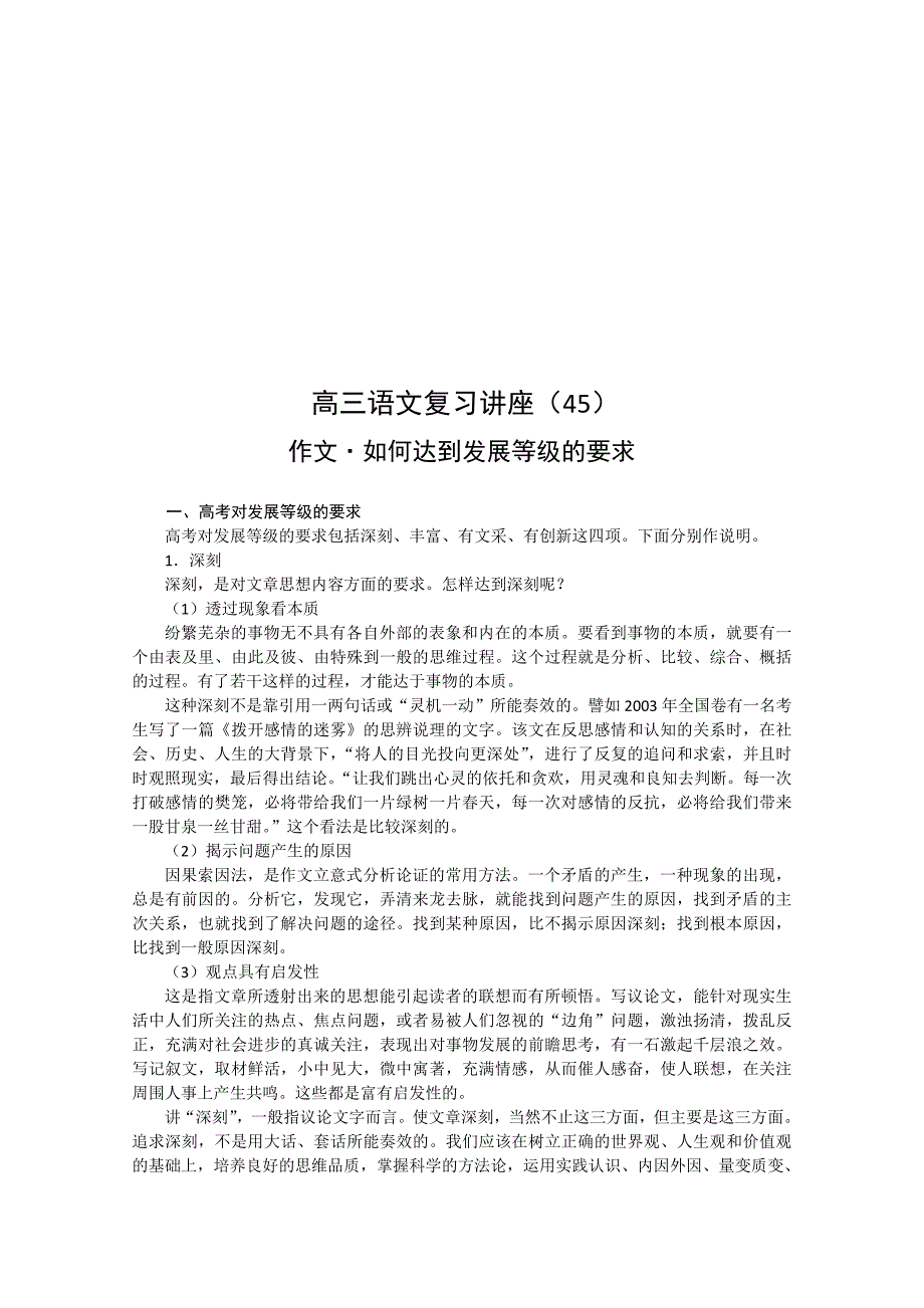 最新高三语文复习讲座45作文8226;如何达到发展等级的要求名师精心制作教学资料_第1页