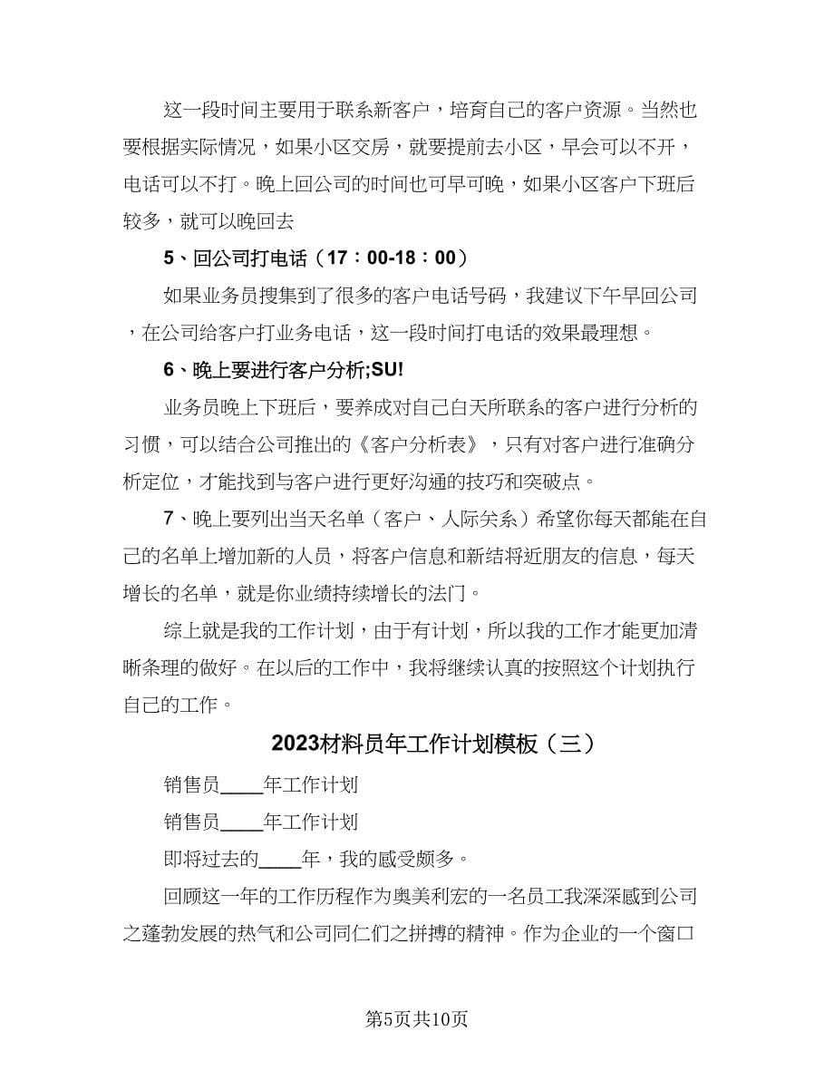 2023材料员年工作计划模板（四篇）.doc_第5页