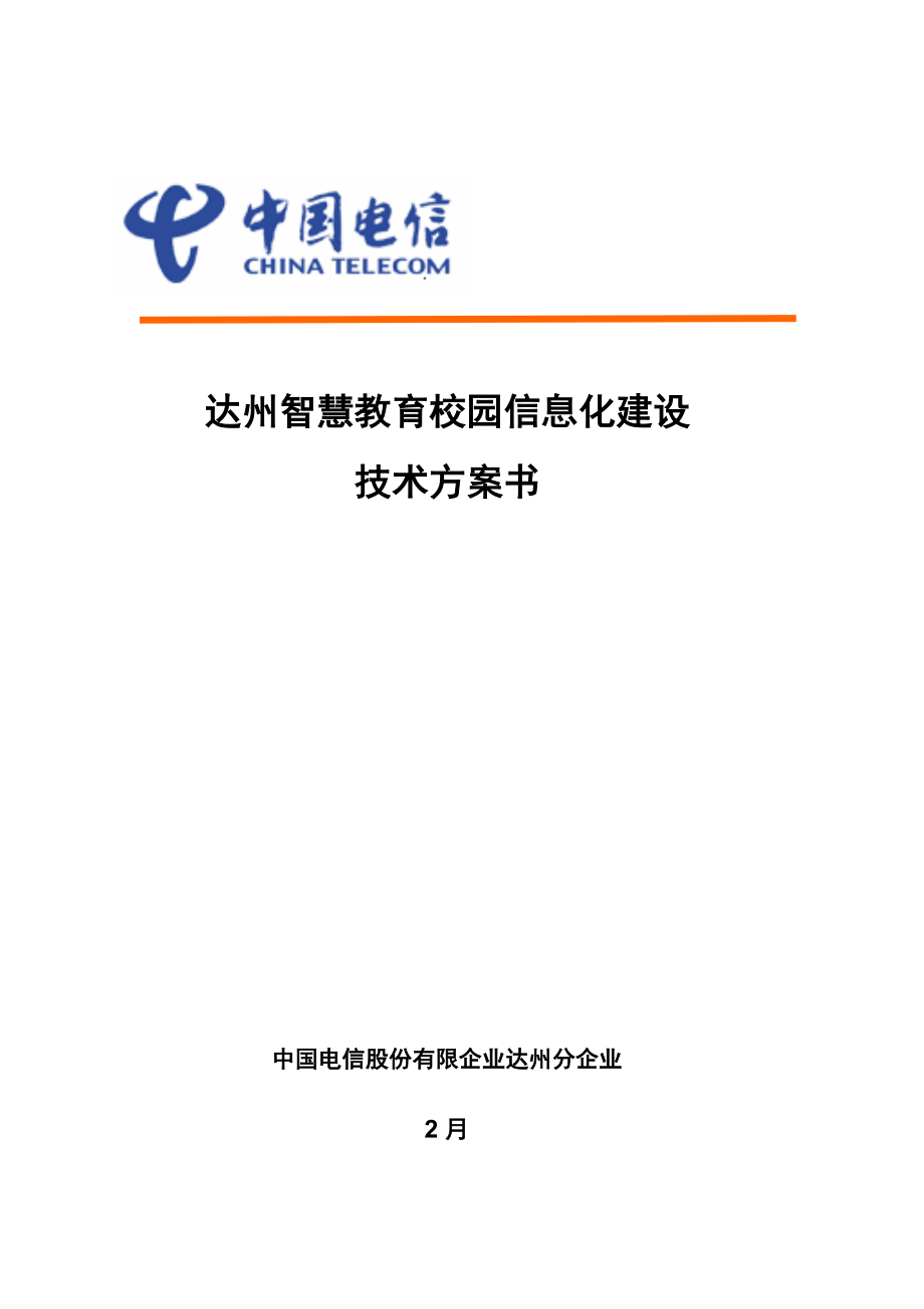 达州电信学校校园信息化建设方案书.doc