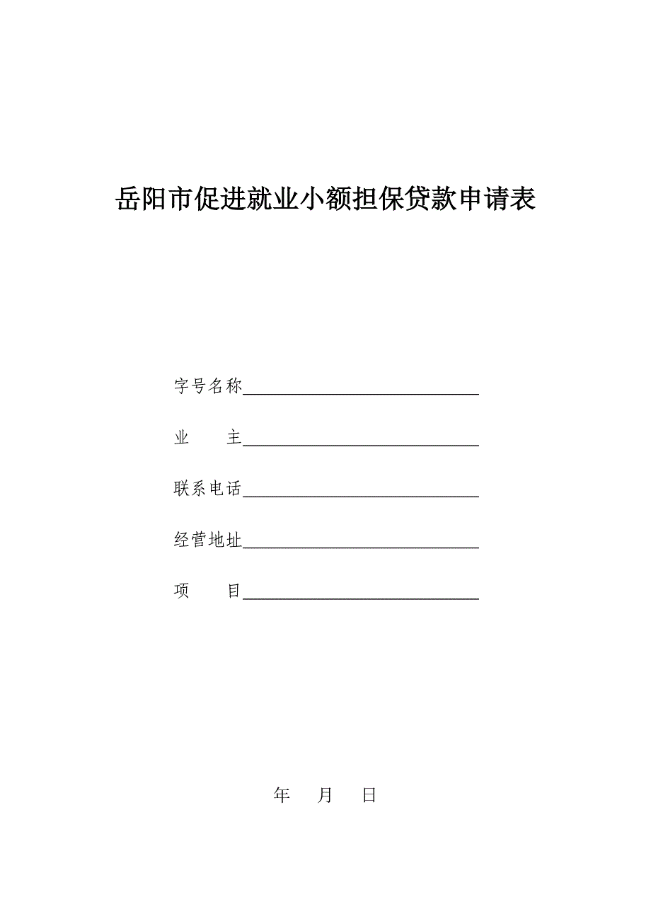 岳阳促进就业小额担保贷款申请表_第1页