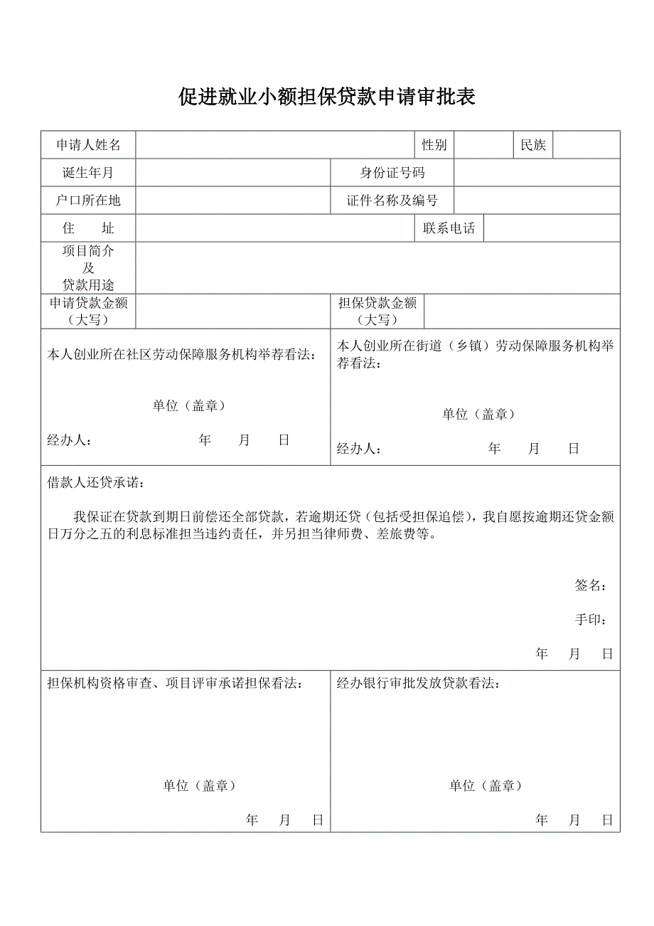 岳阳促进就业小额担保贷款申请表_第3页