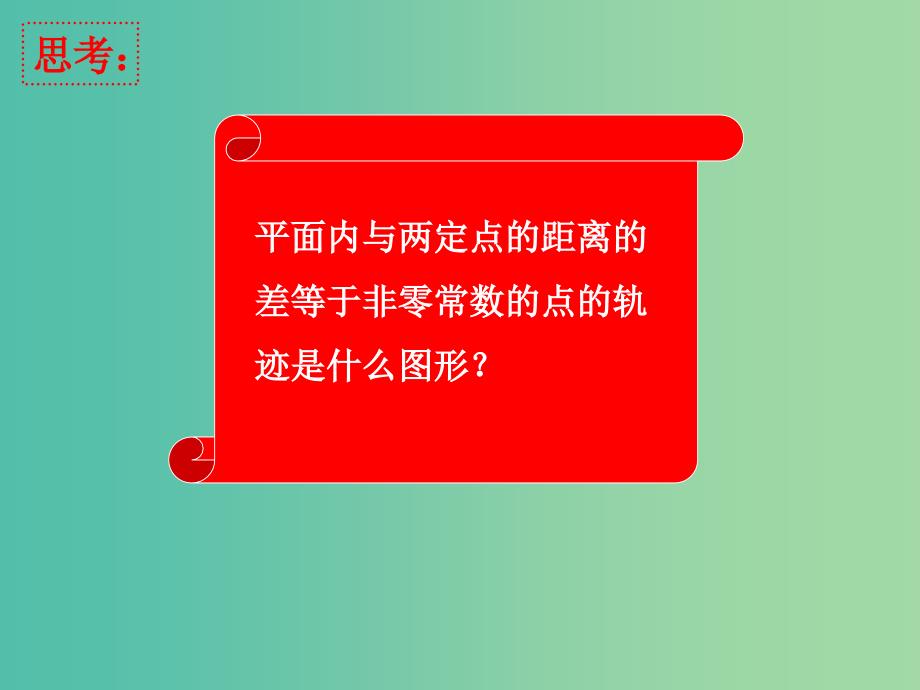 高中数学 2.2.1双曲线及其标准方程终极稿课件 新人教A版选修1-1.ppt_第3页