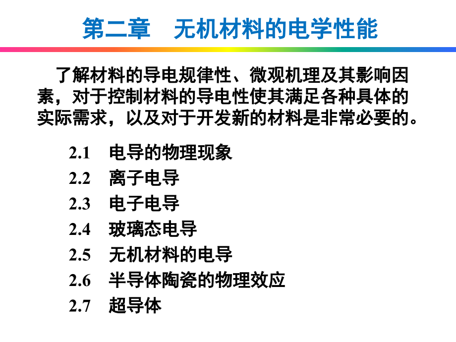 第二章无机材料的电学性能_第1页