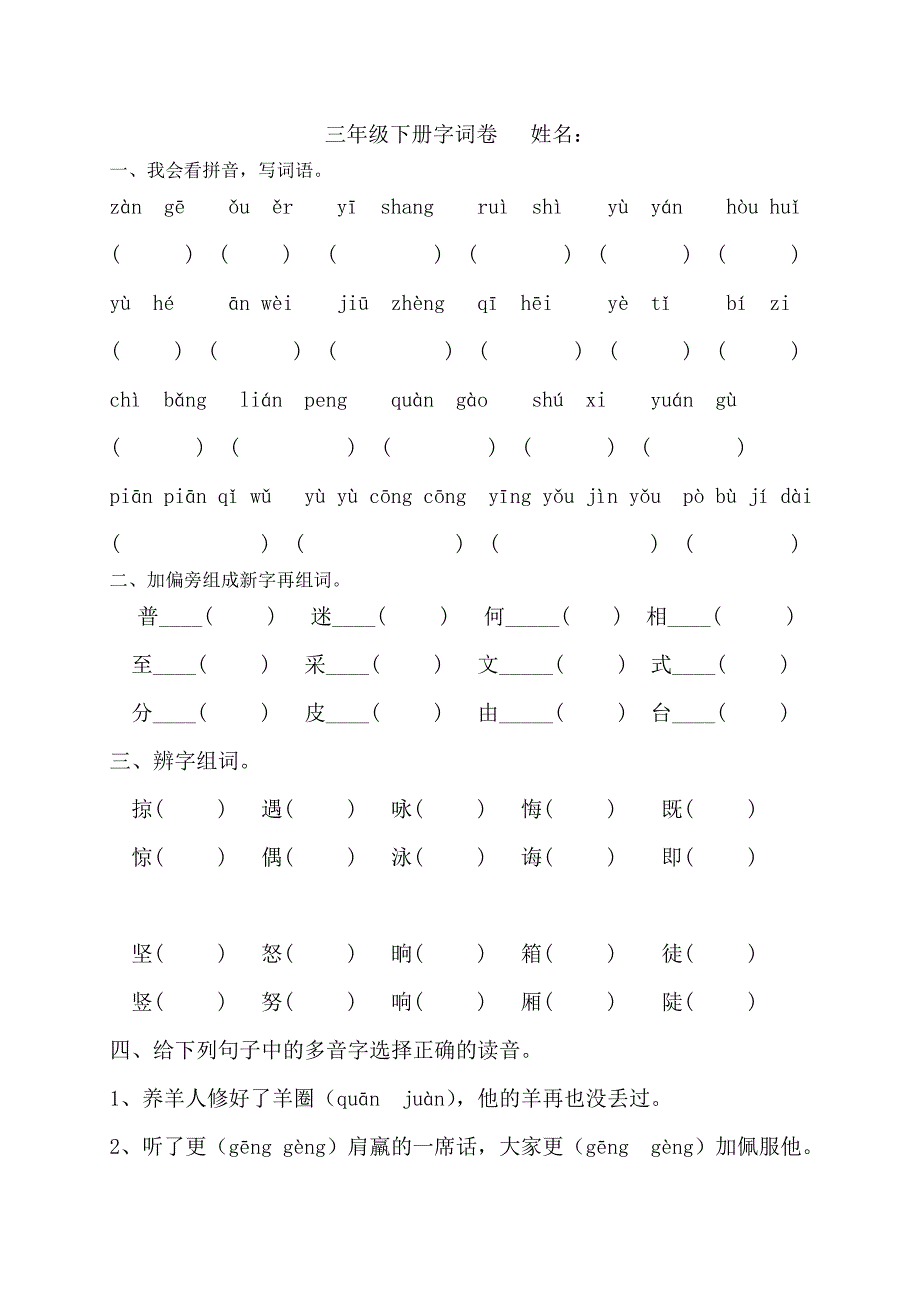 三年级下册字词卷_第1页