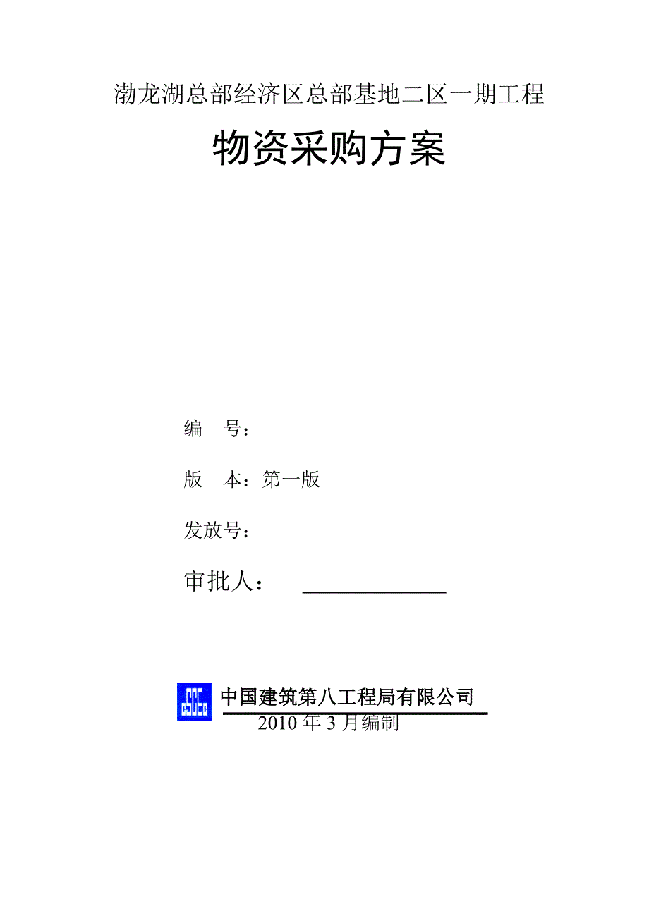 物资采购方案(修改版)_第1页