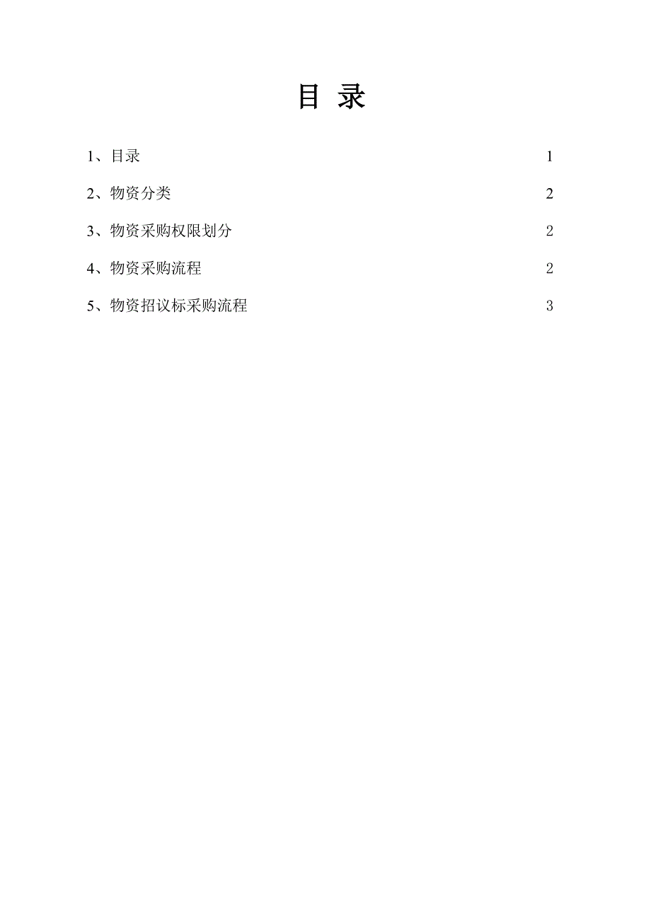 物资采购方案(修改版)_第2页