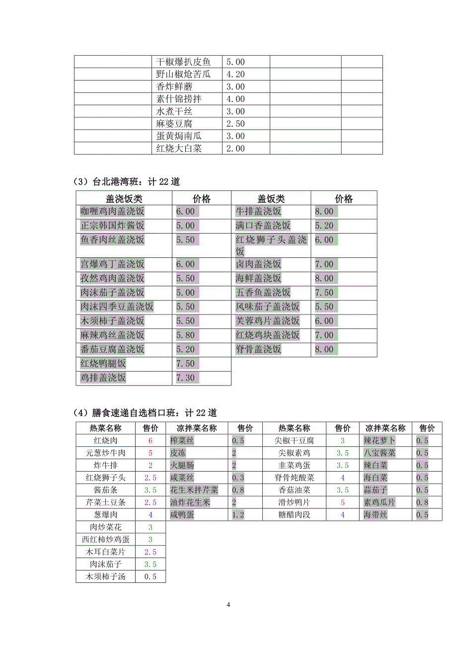 关于餐饮业态菜肴出品的调研与分析_第4页