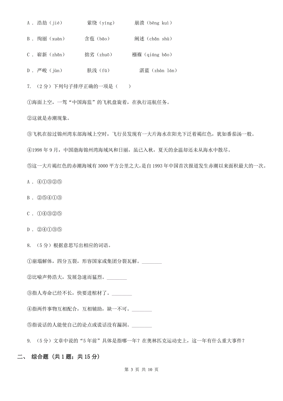 人教部编版2019-2020学年八年级下册语文第4单元第16课《庆祝奥林匹克运动复兴25周年》同步练习A卷_第3页