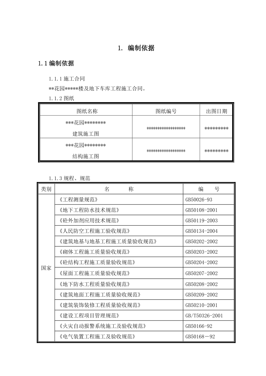 高层施工方案_第4页