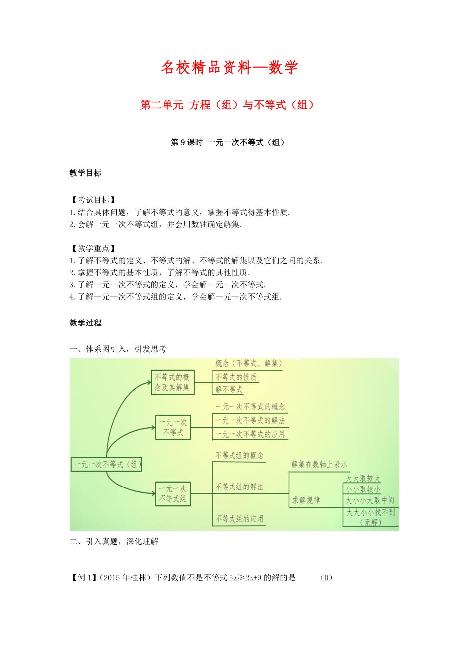 【名校精品】江西省 中考数学复习第2单元方程组与不等式组第9课时一元一次不等式组教案_第1页