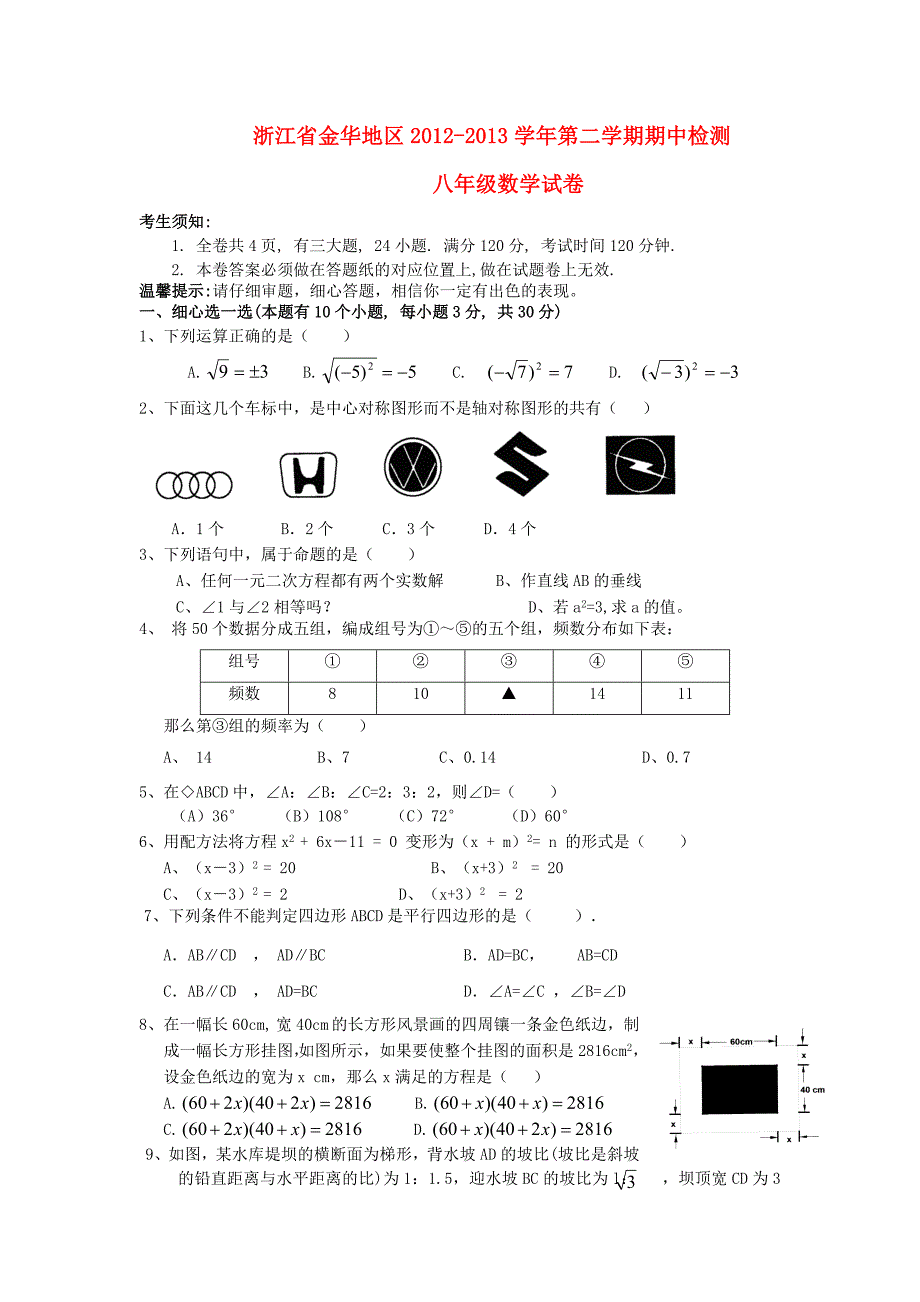 浙江省金华地区2012-2013学年八年级数学第二学期期中检测试卷 新人教版_第1页