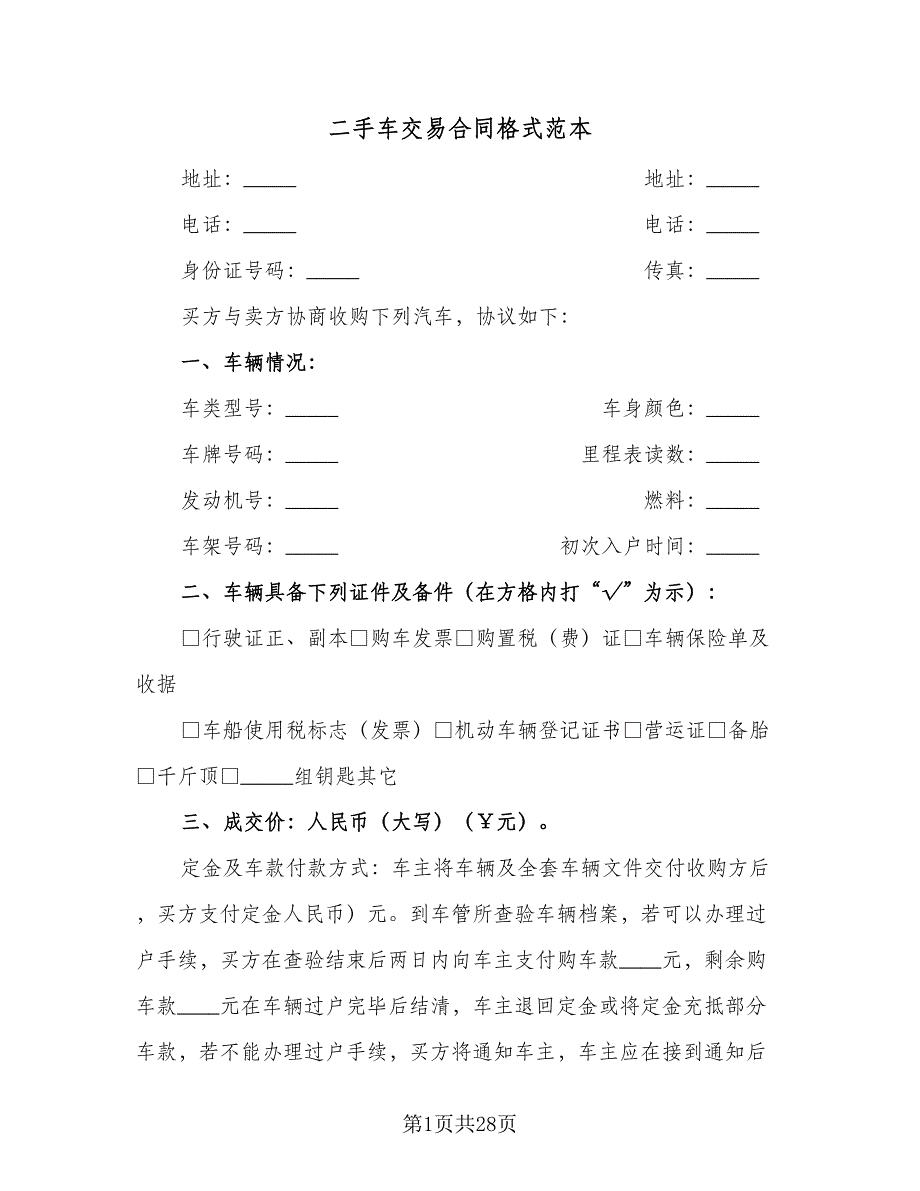 二手车交易合同格式范本（九篇）.doc_第1页