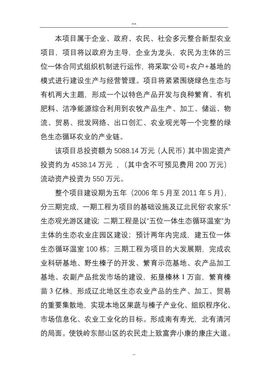 建设社会主义新农村生态农业项目申请建设可行性研究报告_第2页