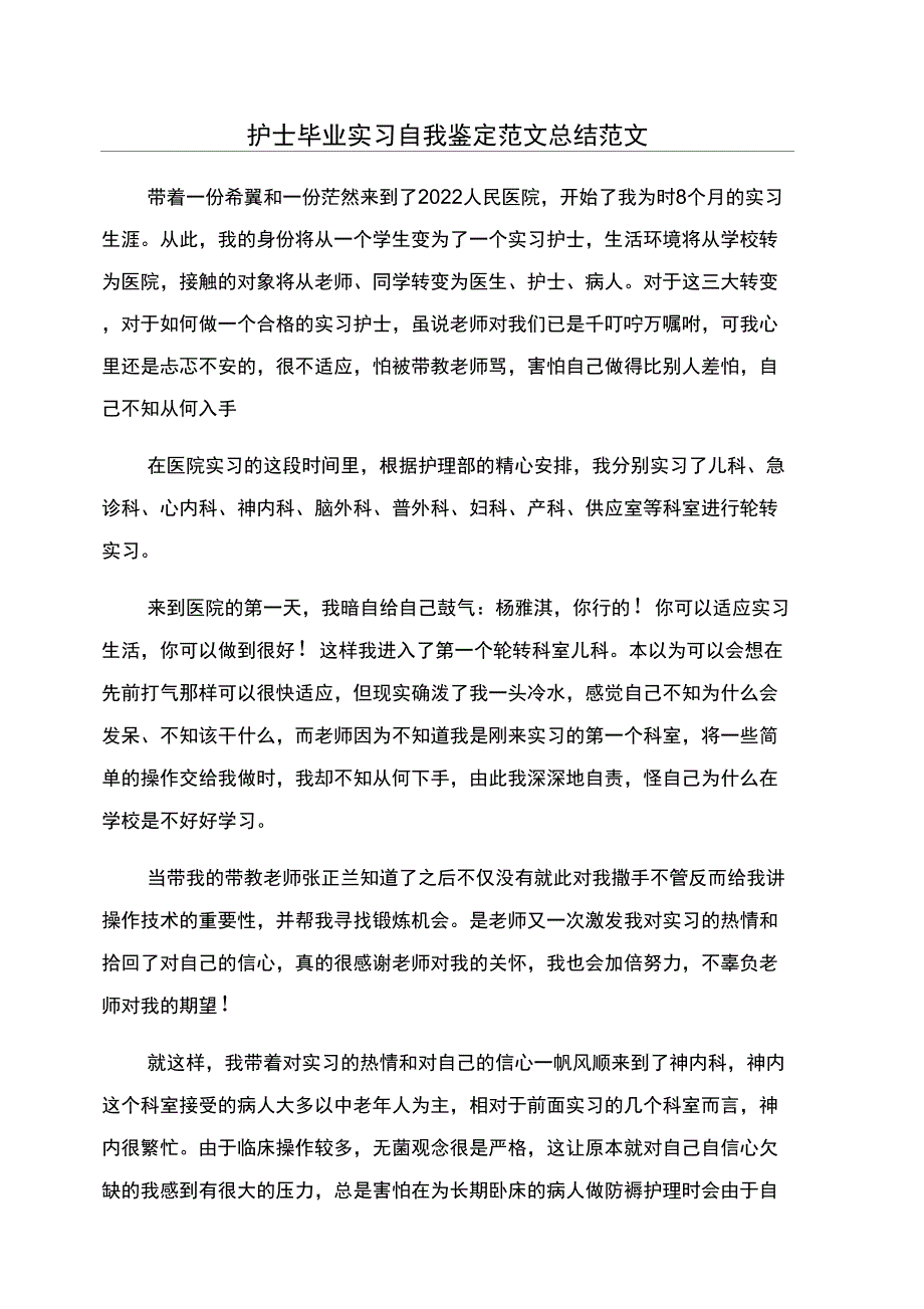 护士毕业实习自我鉴定范文总结范文_第1页