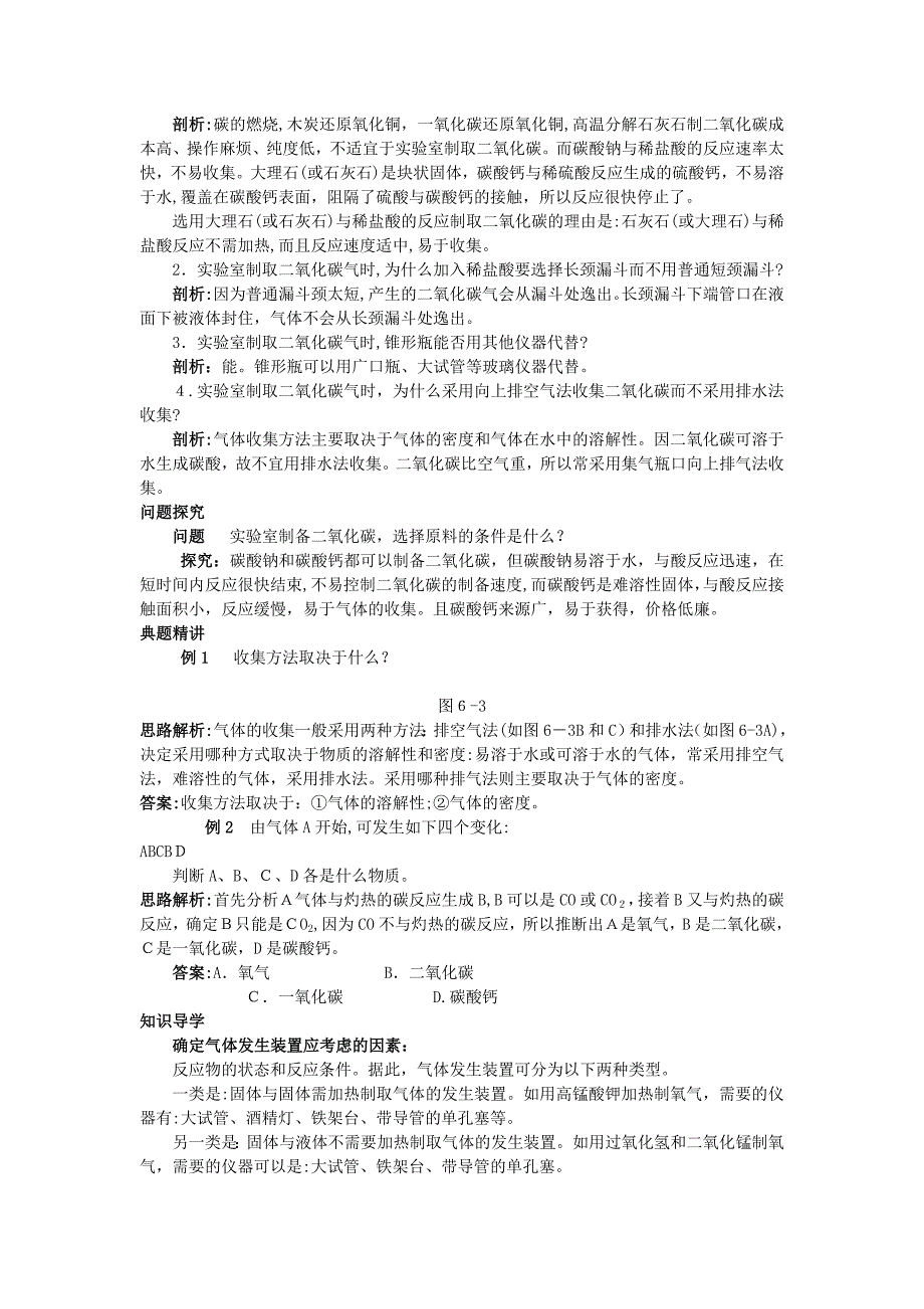 中考化学考点知识梳理与疑难突破第六单元课题2二氧化碳制取的研究_第2页