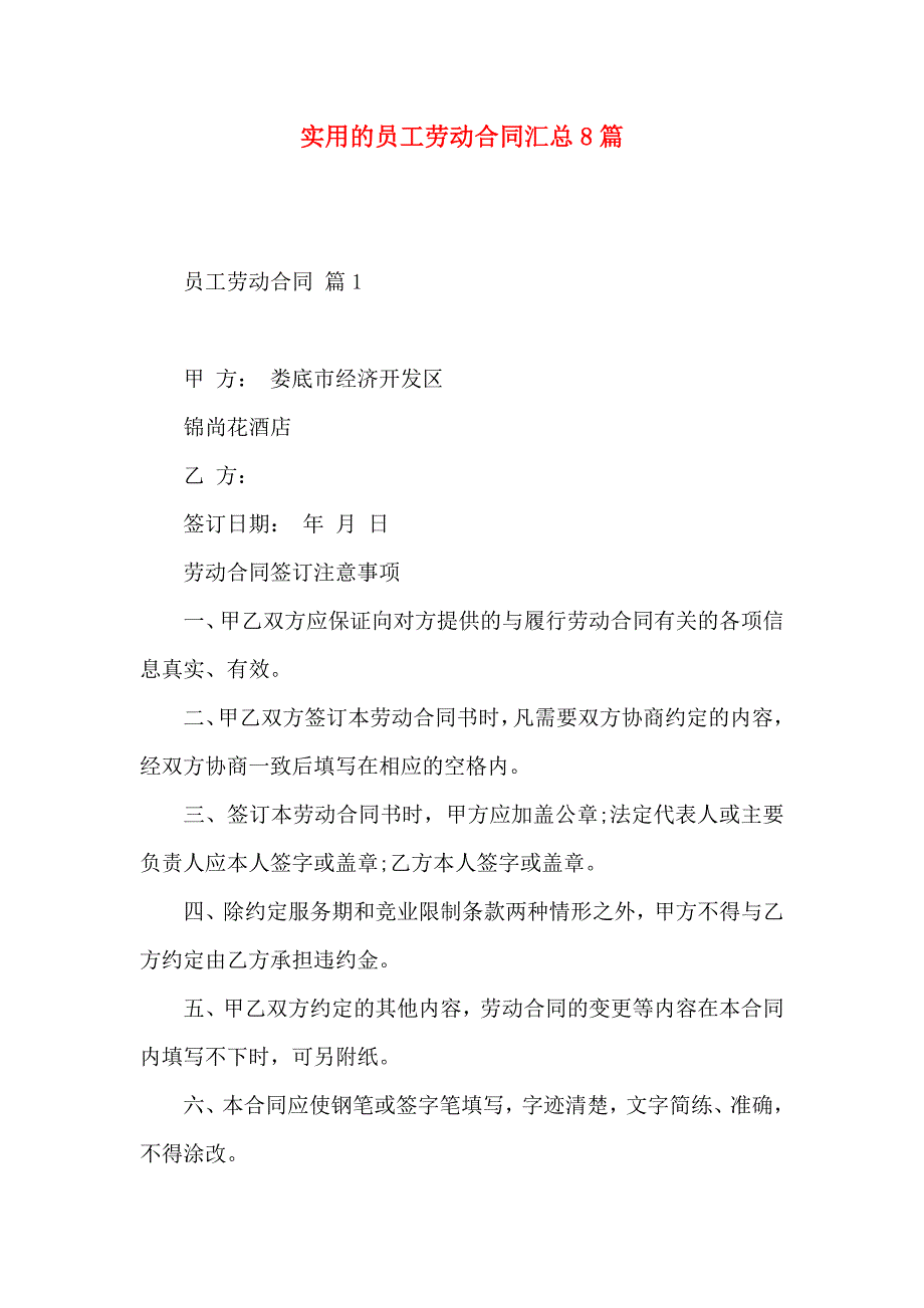 员工劳动合同汇总8篇_第1页