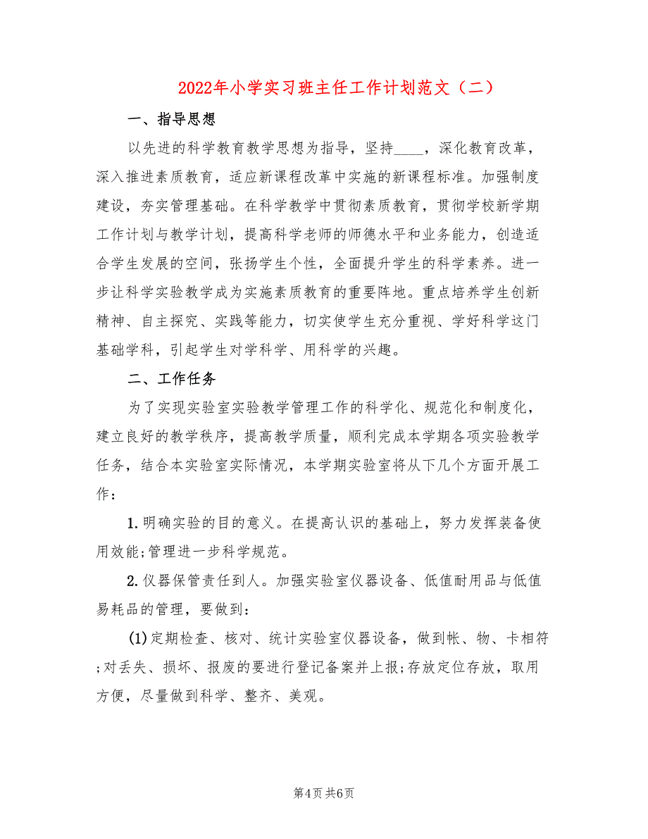 2022年小学实习班主任工作计划范文_第4页